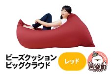 ビーズクッション 座れば誰でもダメになるクッション ビッグクラウド レッド