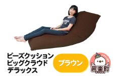 ビーズクッション 座れば誰でもダメになるクッション ビッグクラウド デラックス ブラウン