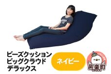 ビーズクッション 座れば誰でもダメになるクッション ビッグクラウド デラックス ネイビー