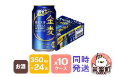 サントリー 金麦 350ml×24本入り×10ケース（同時発送）