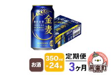《定期便》3ヶ月毎月届く サントリー 金麦 350ml×24本入り×1ケース