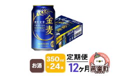 《定期便》12ヶ月毎月届く サントリー 金麦 350ml×24本入り×1ケース