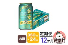 《定期便》12ヶ月毎月届く サントリー 金麦糖質75％オフ 350ml×24本入り×1ケース