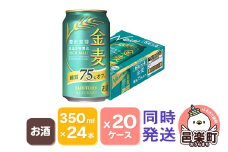 サントリー 金麦糖質75％オフ 350ml×24本入り×20ケース（同時発送）