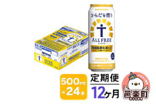 《定期便》12ヶ月毎月届く サントリー・からだを想うオールフリー（機能性表示食品）500ml×24本入り×1ケース