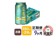 《定期便》9ヶ月毎月届く サントリー 金麦糖質75％オフ 350ml×24本入り×1ケース