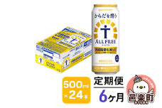 《定期便》6ヶ月毎月届く サントリー・からだを想うオールフリー（機能性表示食品）500ml×24本入り×1ケース