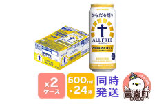 サントリー・からだを想うオールフリー（機能性表示食品）500ml×24本入り×2ケース