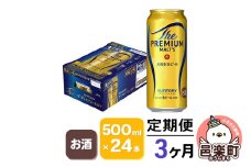 《定期便》3ヶ月毎月届く サントリー・ザ・プレミアム・モルツ 500ml×24本入り×1ケース