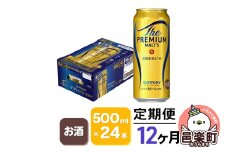 《定期便》12ヶ月毎月届く サントリー・ザ・プレミアム・モルツ 500ml×24本入り×1ケース