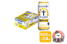 サントリー・からだを想うオールフリー（機能性表示食品） 500ml×24本入り×1ケース
