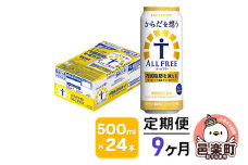 《定期便》9ヶ月毎月届く サントリー・からだを想うオールフリー（機能性表示食品）500ml×24本入り×1ケース