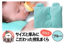 Baby Pillow サイズと厚みにこだわった授乳まくら 耳付き ブルー 枕 赤ちゃん用品 ベビー ベビーまくら 新生児 赤ちゃん 枕 頭の形 向きぐせ 向き癖 絶壁 洗える 授乳 授乳用 腕 簡単 おしゃれ おすすめ かわいい