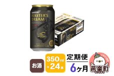 《定期便》6ヶ月毎月届く サントリー マスターズドリーム 350ml×24本入り×1ケース