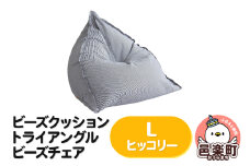 ビーズクッション トライアングルビーズチェア Lサイズ ヒッコリー