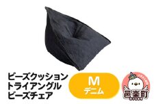 ビーズクッション トライアングルビーズチェア Mサイズ デニム