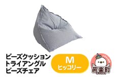 ビーズクッション トライアングルビーズチェア Mサイズ ヒッコリー