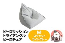ビーズクッション トライアングルビーズチェア Mサイズ スウェット ライトグレー