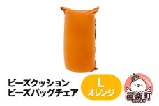 ビーズクッション ビーズバッグチェア ラージ オレンジ