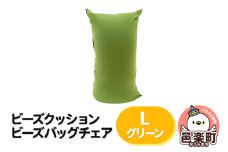 ビーズクッション ビーズバッグチェア ラージ グリーン