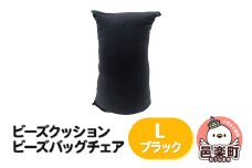 ビーズクッション ビーズバッグチェア ラージ ブラック