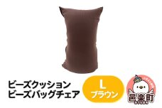 ビーズクッション ビーズバッグチェア ラージ ブラウン