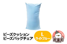 ビーズクッション ビーズバッグチェア ラージ ライトブルー