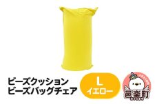 ビーズクッション ビーズバッグチェア ラージ イエロー