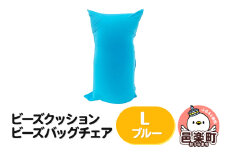 ビーズクッション ビーズバッグチェア ラージ ブルー