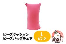 ビーズクッション ビーズバッグチェア ラージ ピンク