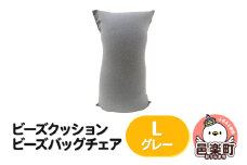 ビーズクッション ビーズバッグチェア ラージ グレー