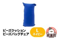 ビーズクッション ビーズバッグチェア ラージ ネイビー