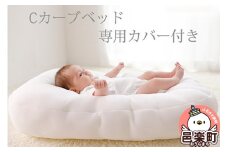 iimin(イイミン) Cカーブ ベビーベッド (本体+専用カバー付き) シーカーブクッション シーカーブ クッション クーファン Cカーブベッド 出産準備 新生児 赤ちゃん 子供 持ち運び ベッドインベッド 背中スイッチ おすすめ