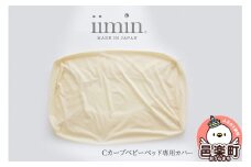 iimin(イイミン) Cカーブ ベビーベッド 専用カバー イイミン カバー ベビーベッド クーファン 持ち運び 添い寝 新生児 赤ちゃん ねんね 昼寝 寝かしつけ かわいい 日本製 出産祝い 人気 おすすめ 可愛い 女の子 男の子