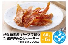 国産 ハーブで育った鶏ささみのジャーキー 68g×5袋
