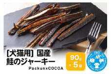 国産 鮭のジャーキー 90g×5袋