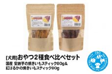 おやつ2種食べ比べセット（安納芋の焼きいもスティック80g・紅はるかの焼きいもスティック80g）2種×1袋