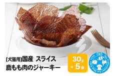 国産 うす～くスライスして焼いた 大自然で育った鹿もも肉のジャーキー 30g×5袋