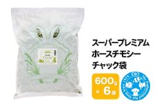 令和6年産 スーパープレミアムホースチモシーチャック袋 600g×6袋（3.6kg）