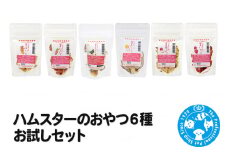 ハムスターのおやつ6種 お試しセット