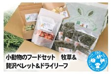 小動物のフードセット 牧草＆贅沢ペレット＆ドライリーフ