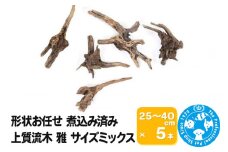 上質流木 雅～みやび～ サイズミックス（約25～40cm）5本