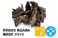 塊状流木 Sサイズ（約15cm～20cm）3個