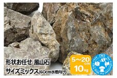 風山石 サイズミックス（約5～20cm）10kg