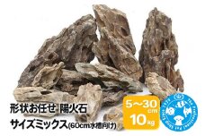 陽火石 サイズミックス（約5～30cm）10kg
