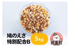 鳩のえさ 特別配合B 5kg×1袋 サイトウ・コーポレーション 飼料
