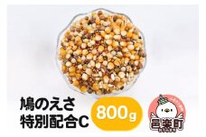 鳩のえさ 特別配合C 800g×1袋 サイトウ・コーポレーション 飼料