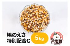 鳩のえさ 特別配合C 5kg×1袋 サイトウ・コーポレーション 飼料