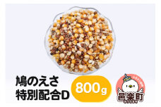 鳩のえさ 特別配合D 800g×1袋 サイトウ・コーポレーション 飼料