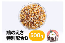 鳩のえさ 特別配合D 500g×1袋 サイトウ・コーポレーション 飼料